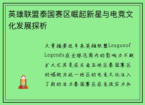 英雄联盟泰国赛区崛起新星与电竞文化发展探析