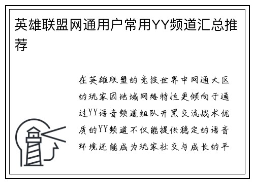 英雄联盟网通用户常用YY频道汇总推荐