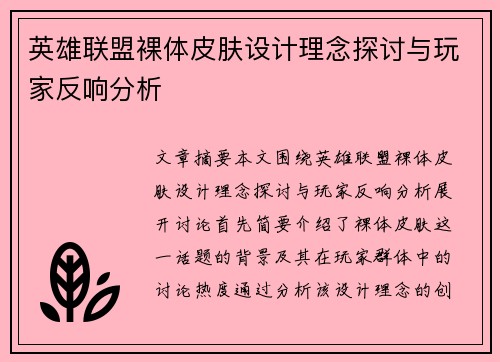 英雄联盟裸体皮肤设计理念探讨与玩家反响分析