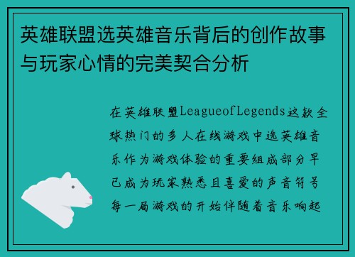 英雄联盟选英雄音乐背后的创作故事与玩家心情的完美契合分析