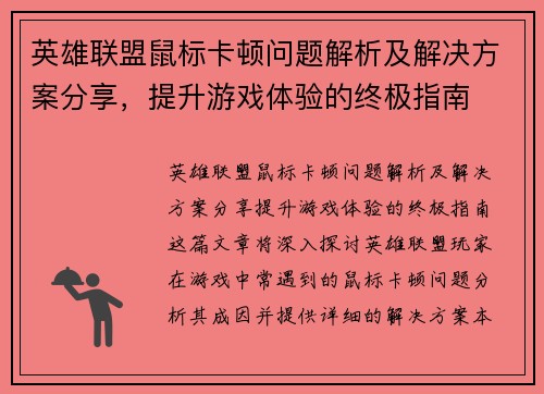 英雄联盟鼠标卡顿问题解析及解决方案分享，提升游戏体验的终极指南