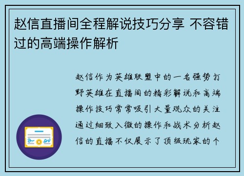 赵信直播间全程解说技巧分享 不容错过的高端操作解析