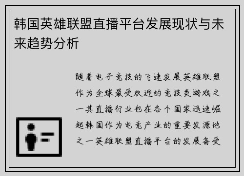 韩国英雄联盟直播平台发展现状与未来趋势分析