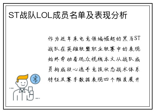 ST战队LOL成员名单及表现分析