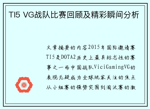 TI5 VG战队比赛回顾及精彩瞬间分析