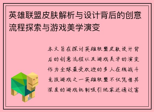 英雄联盟皮肤解析与设计背后的创意流程探索与游戏美学演变
