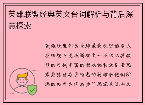 英雄联盟经典英文台词解析与背后深意探索