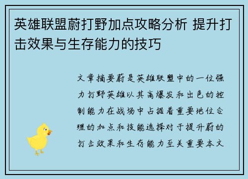 英雄联盟蔚打野加点攻略分析 提升打击效果与生存能力的技巧