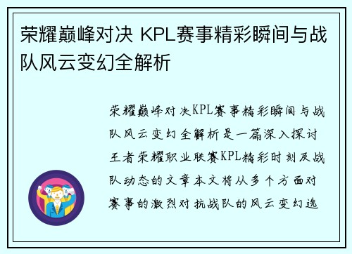 荣耀巅峰对决 KPL赛事精彩瞬间与战队风云变幻全解析