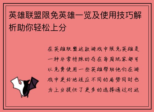 英雄联盟限免英雄一览及使用技巧解析助你轻松上分