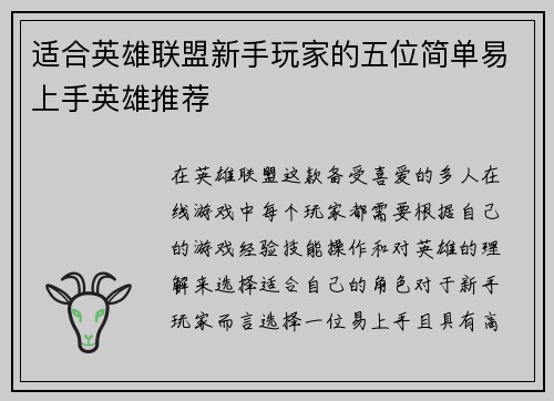 适合英雄联盟新手玩家的五位简单易上手英雄推荐