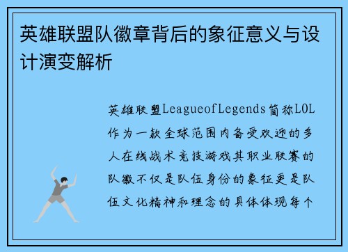 英雄联盟队徽章背后的象征意义与设计演变解析