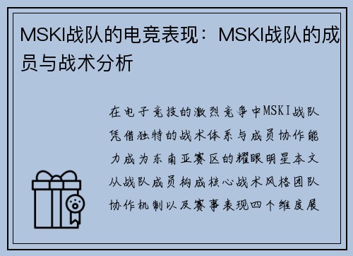 MSKI战队的电竞表现：MSKI战队的成员与战术分析