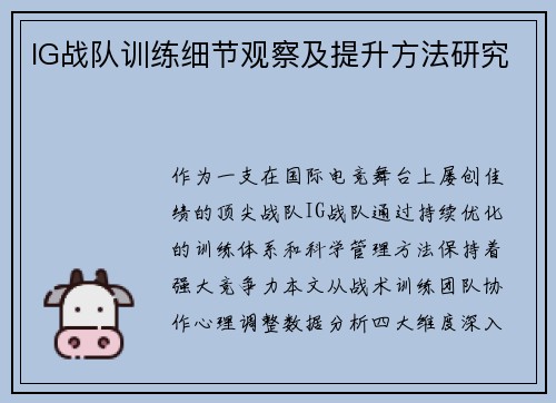 IG战队训练细节观察及提升方法研究