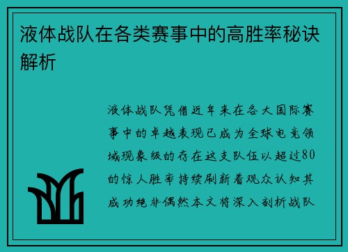 液体战队在各类赛事中的高胜率秘诀解析