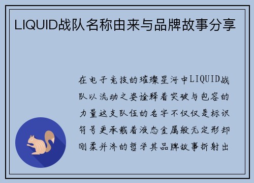 LIQUID战队名称由来与品牌故事分享