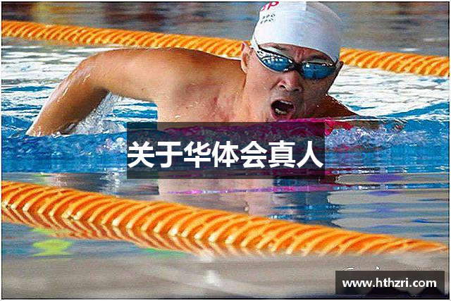 关于华体会真人