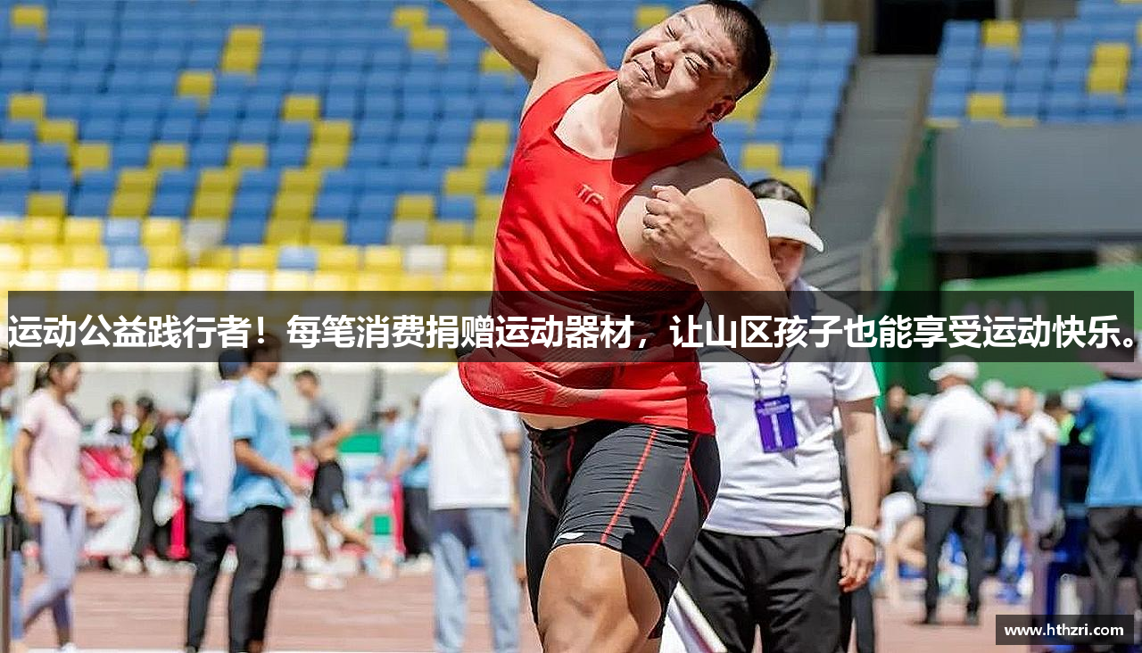 运动公益践行者！每笔消费捐赠运动器材，让山区孩子也能享受运动快乐。