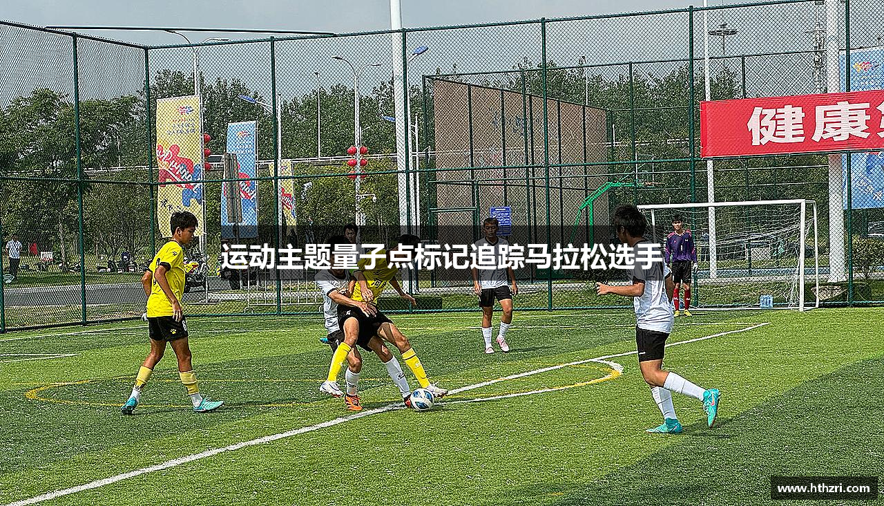 运动主题量子点标记追踪马拉松选手